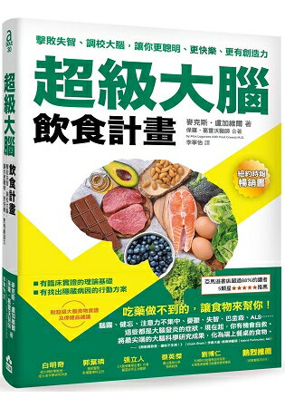 超級大腦飲食計畫：擊敗失智、調校大腦，讓你更聰明、更快樂、更有創造力 | 拾書所