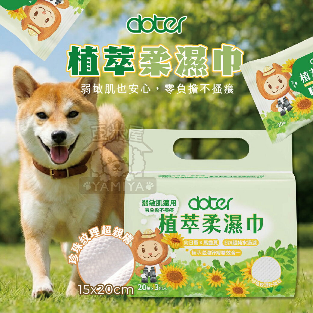 Doter 植萃柔濕巾 珍珠濕巾 純水紙巾 濕紙巾 純巾 日常清潔 快速出貨 馬齒莧 向日葵籽油【亞米屋Yamiya】