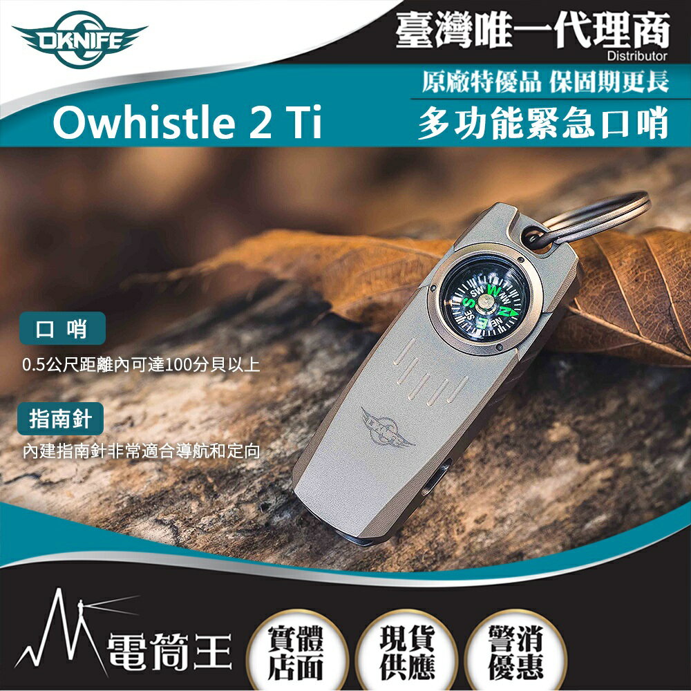 【電筒王】OKNIFE Owhistle 2 Ti 鈦合金多功能緊急口哨 2合1工具 指南針 求生哨
