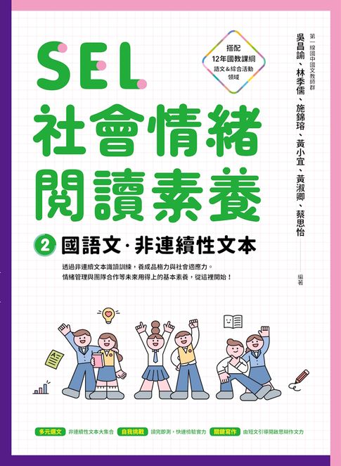 SEL社會情緒閱讀素養2：國語文‧非連續性文本【電子書】