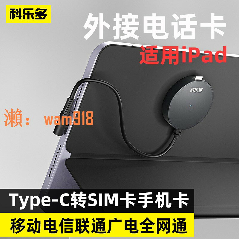 【台灣公司】科樂多ipad外接sim卡平板外接手機卡電話卡插卡器typec轉us