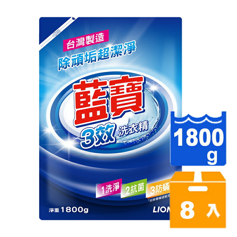 藍寶 3效 洗衣精補充包 1800g (8入)/箱【康鄰超市】
