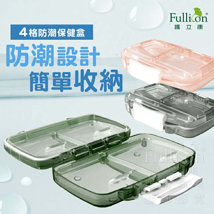 免運費 藥盒 防潮藥盒 收納盒 保健盒 隨身藥盒 小藥盒 分裝藥盒 飾品收納 維他命 鈣片 Ｂ群 魚油 葉黃【護立康】