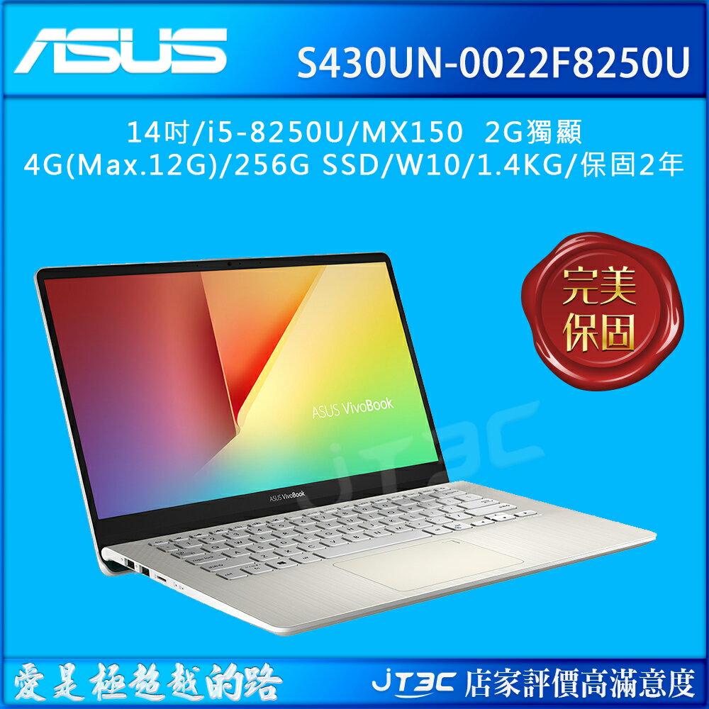 ASUS VivoBook S S430UN-0022F8250U 閃漾金 (14吋/i5-8250U/4G/256G/MX150 2G獨顯/三邊窄邊框/Win10/FHD)筆電《全新原廠保固》