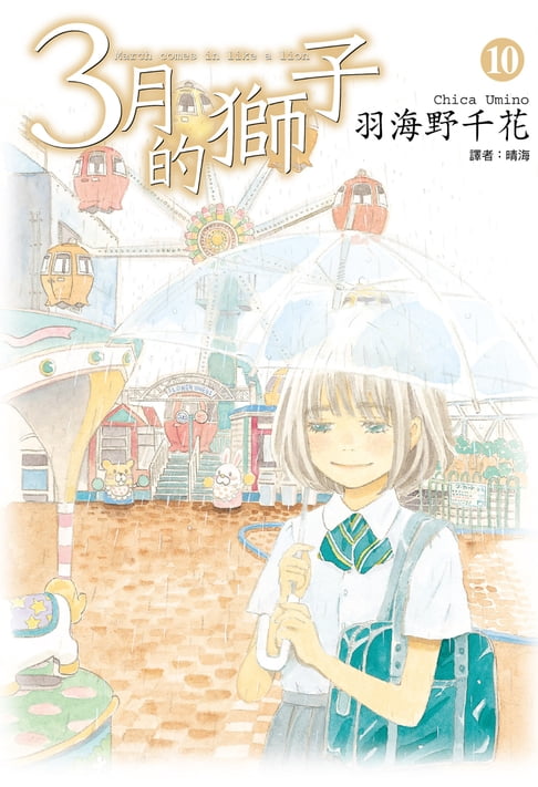 【電子書】3月的獅子(10) 0