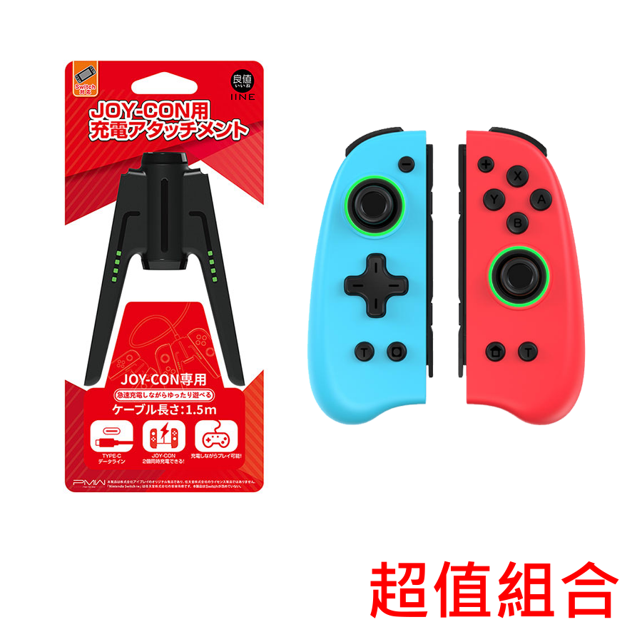 【超值組合】良值 Switch Joy-Con 紅藍經典款 + V型便攜充電握把 任天堂/Switch/NS周邊