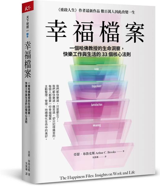 幸福檔案：一個哈佛教授的生命洞察，快樂工作與生活的33 個核心法則【城邦讀書花園】
