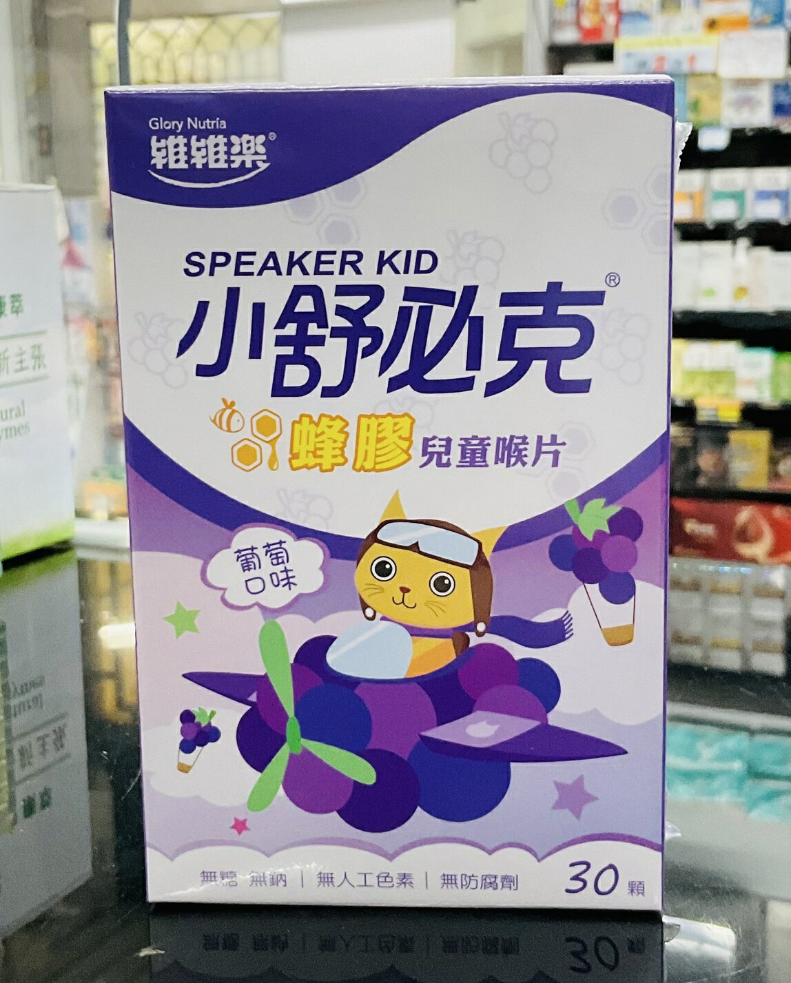 🌈實體藥局～維維樂 舒必克 蜂膠 兒童喉片 葡萄口味 30粒/盒
