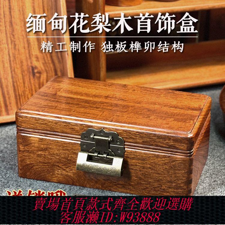 紅木珠寶箱 緬甸花梨紅木首飾盒獨板榫卯帶鎖珠寶飾品中式結婚桌面實木收納盒