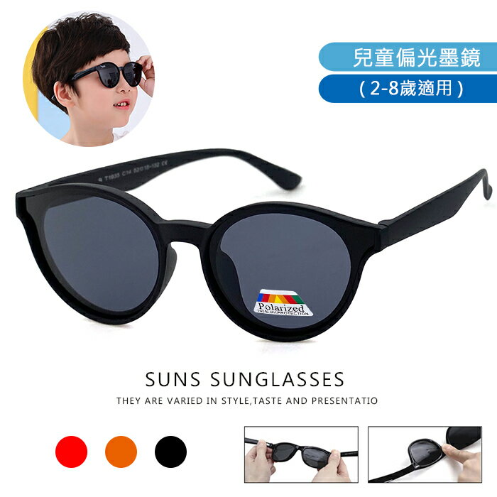 【SUNS】兒童偏光墨鏡 太陽眼鏡 TR90進口輕盈材質 2~8歲適用 不易損壞 兒童專用抗紫外線 UV400 保護孩子眼睛