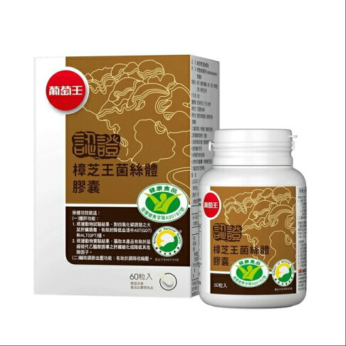 葡萄王 樟芝王菌絲體膠囊(認證版)60粒 0