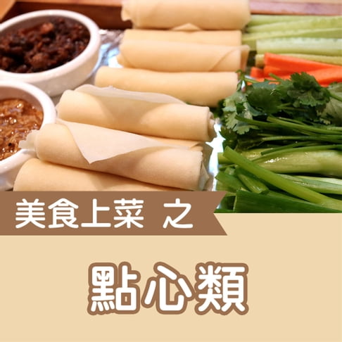 【有聲書】美食上菜之點心類 0