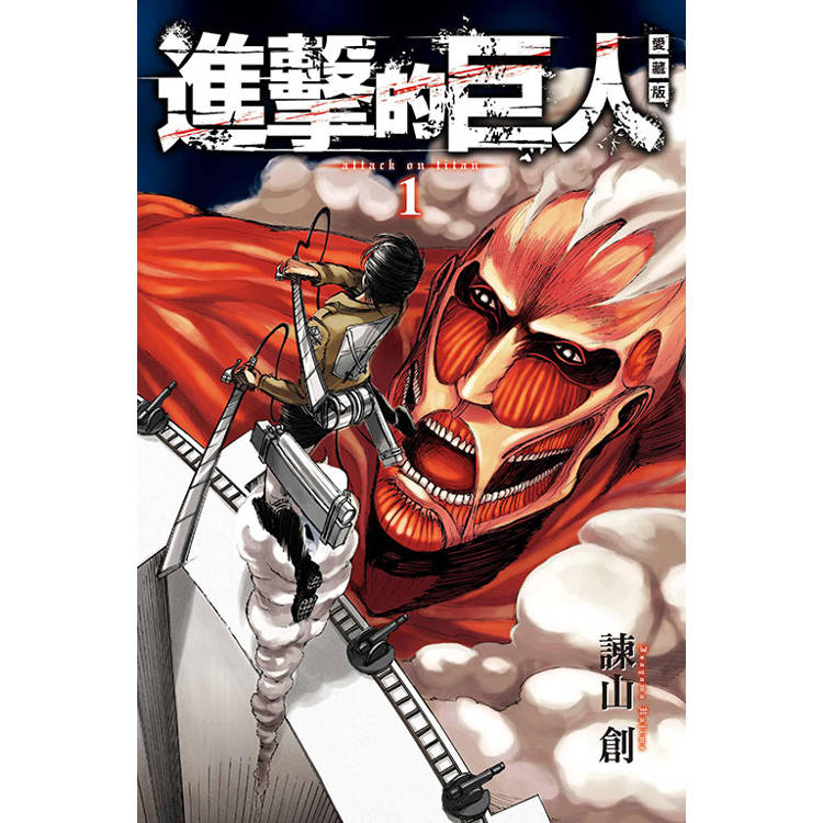 進擊的巨人 愛藏版 01
