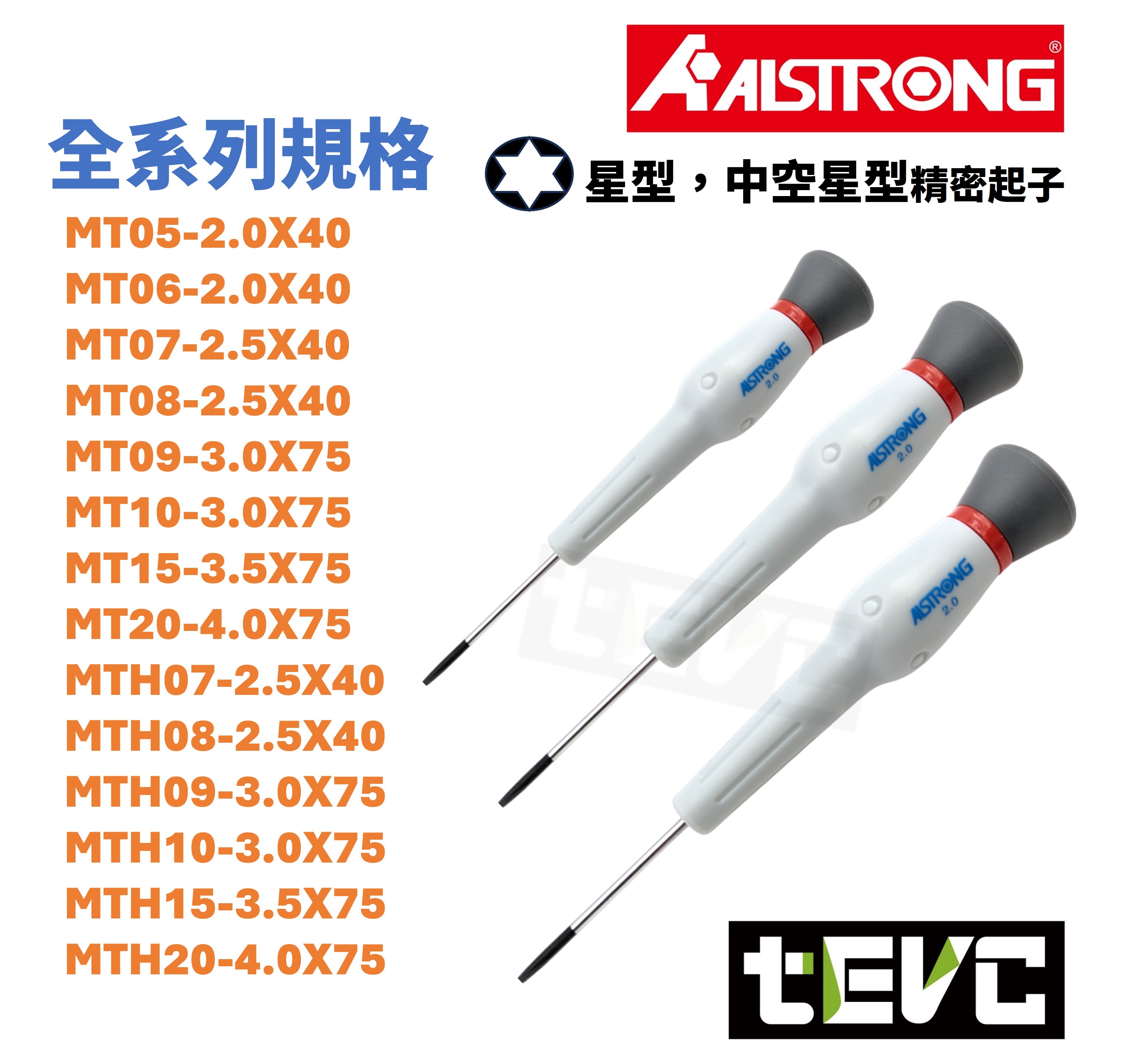 《tevc》台灣製 ALSTRONG 含稅 發票 精密 起子 星型 電子 螺絲起子 維修 精密作業用 旋轉頭 防鏽處理
