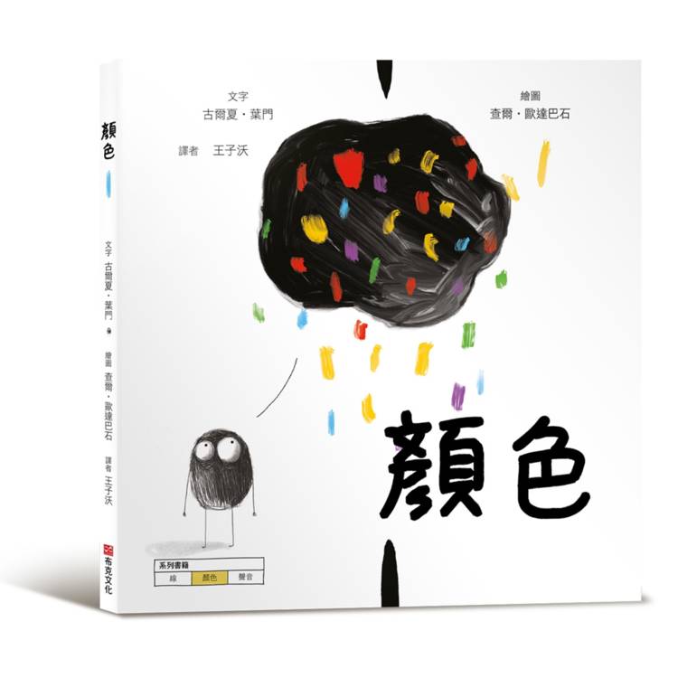 顏色【美國獨立出版獎最受喜愛傑出作品同系列：認知學習X想像創意繪本】