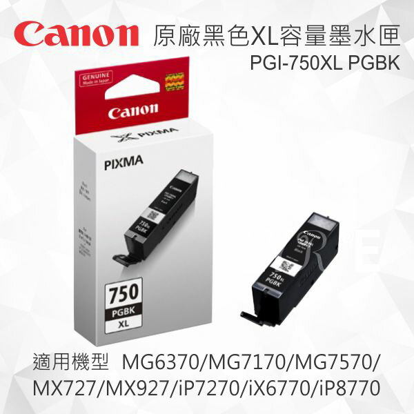 【CUBE卡最高10%回饋】CANON PGI-750XL PGBK 原廠黑色XL容量墨水匣 適用 MG5470/MG5570/MG5670/MG6370/MG7170/MG7570/MX727/MX927/iP7270/iX6770/iP8770