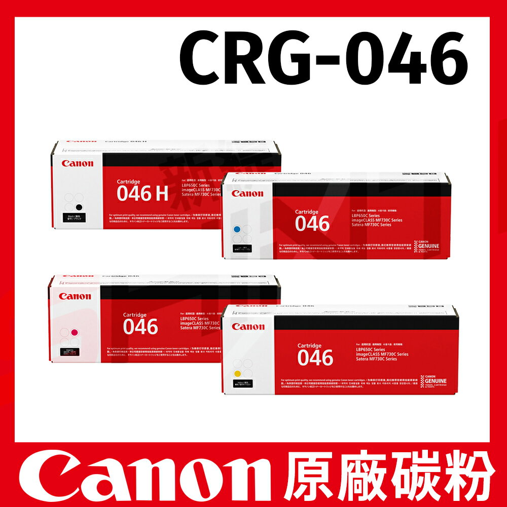 CANON 佳能 CRG-046 CMYK 原廠高容量碳粉匣 MF735Cx