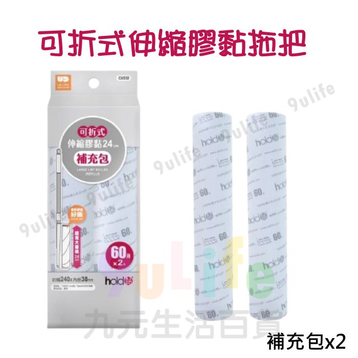 9uLife 可折式伸縮膠黏拖把 補充包/24cm C6532 伸縮拖把 膠棉拖把 可折式伸拖把 拖把 掃具