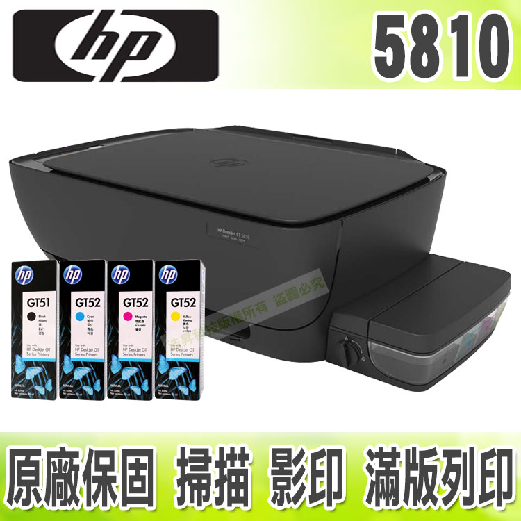 <br/><br/>  【浩昇科技】HP DeskJet GT 5810+一組墨水(GT51+GT52) All in One 原廠連續供墨印表機<br/><br/>