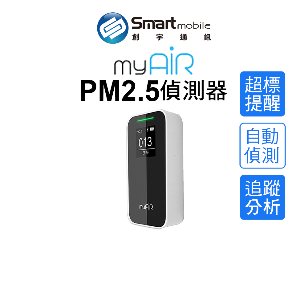 myAir PM2.5 偵測器 | 可攜帶式PM2.5偵測器 空氣品質檢測 空汙 開發票【創宇通訊│全新品】