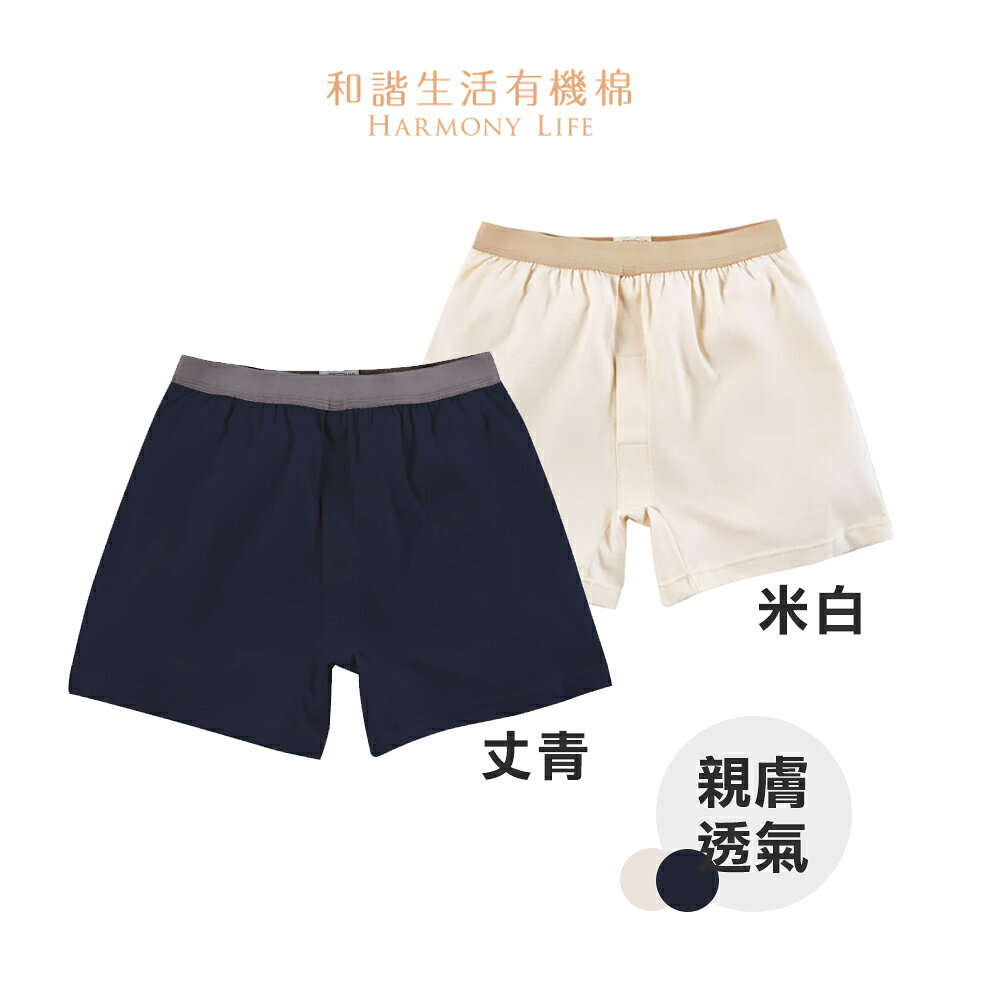 【和諧生活】有機棉 透氣舒適 紳士舒棉平口內褲 1入-米白/丈青  M~2XL