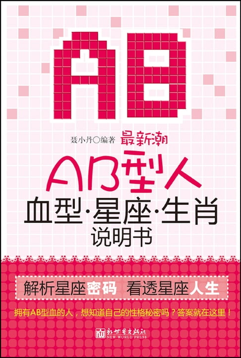 【電子書】最新潮AB型人血型星座生肖說明書