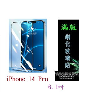 【滿膠2.5D】iPhone 14 Pro 6.1吋 亮面 滿版 全膠 鋼化玻璃 9H