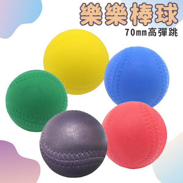 70mm 高彈跳 樂樂棒球 PU發泡 /一個入(定60) PU棒球 專用 兒童棒球 PU球 軟式棒球 安全棒球 安全棒球-群