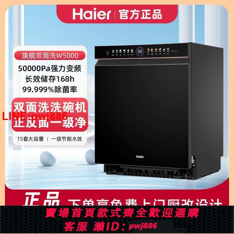 {臺灣公司 可開發票}海爾洗碗機W5000雙面洗嵌入式全自動家庭新款智慧變頻刷碗機15套