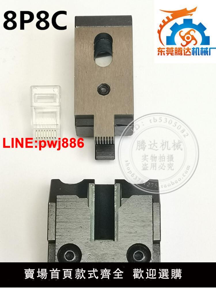{臺灣公司 可開發票}水晶頭壓接機小金剛模具6P,8P,10P上下模一整套