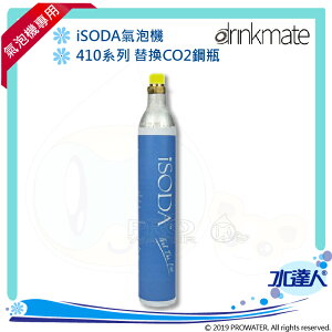 美國Drinkmate 410系列 iSODA 氣泡機/氣泡水機專用替換CO2鋼瓶/二氧化碳氣瓶 ★免運費送到家【水達人】