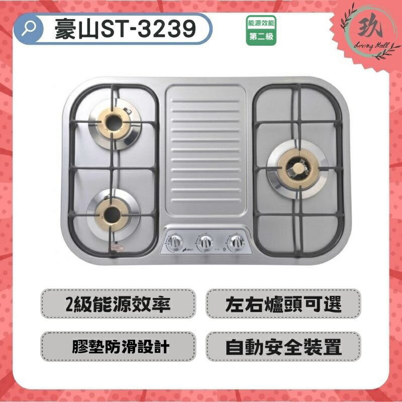 【點數10%回饋】豪山 ST-3239 (NG1/LPG) 三口歐化檯面爐 廚房 瓦斯爐 3239