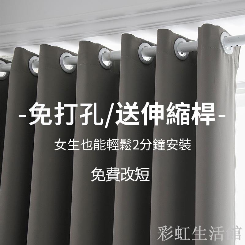 全遮光窗簾送伸縮桿 素色窗簾免費改高 免打孔安裝窗簾 門簾 隔間簾 落地窗簾 打孔窗簾 隔熱窗簾飄窗窗簾