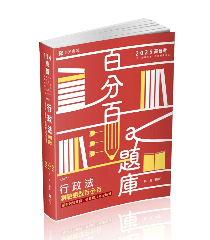 高普114-行政法測驗題型百分百--最新修法.最新司法實務完全解答 1/e 林清 2024 志光教育文化出版社