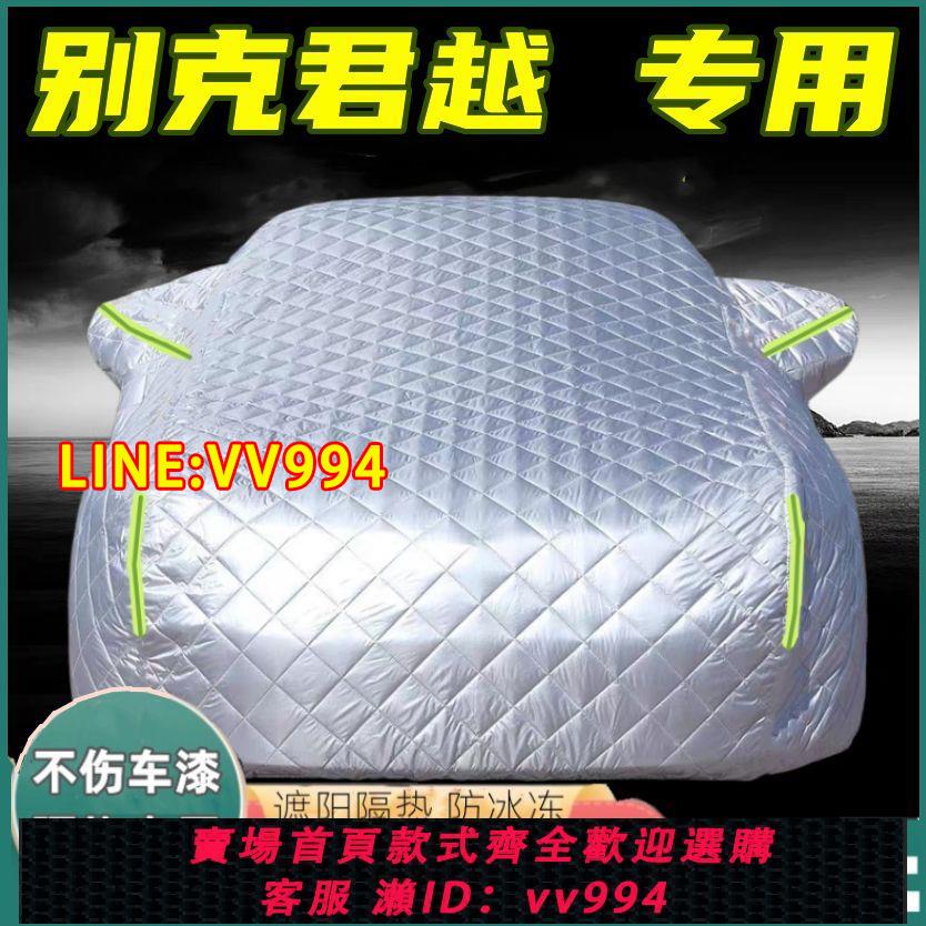 可打統編 別克君越專用防冰雹車衣車罩防曬防雨防雪霜防塵隔熱遮陽汽車外套