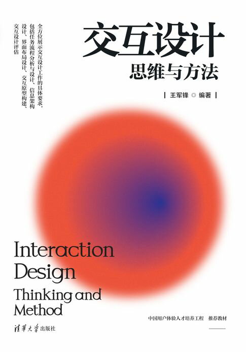 交互设计：思维与方法【電子書】