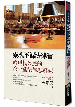 靈魂不歸法律管︰給現代公民的第一堂法律思辨課