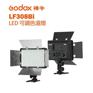 【EC數位】GODOX 神牛 LF308Bi 可調色溫 LED閃光燈 閃光燈 LED燈 攝影燈 補光燈 色溫燈 持續燈