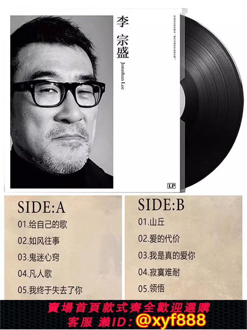 {可打統編 超低價}正品李宗盛黑膠唱片留聲機唱片電唱機唱片機碟片LP12寸愛的代價