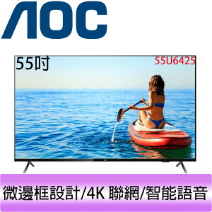 AOC 55吋 4K HDR 聯網 Google認證 液晶顯示器 55U6425
