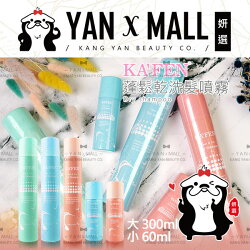 KAFEN 卡氛 蓬鬆乾洗髮噴霧 無香|玫瑰|小蒼蘭|牡丹 - 大瓶300ml|小瓶60ml ❤ 姍伶