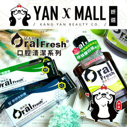 免運費|附發票 Oral Fresh歐樂芬漱口水|牙周護理蜂膠牙膏|敏感性防護蜂膠牙膏【姍伶】