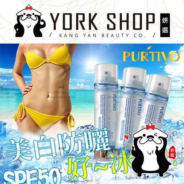 【姍伶】PURTIVO沁涼防曬隔離潤膚乳液噴霧SPF50 +++ 臉部、身體皆可使用