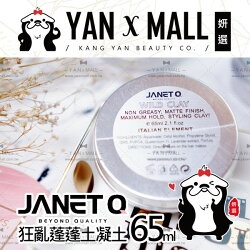 JANET Q 澤妮官 狂亂蓬蓬土凝土 (65ml/瓶) ❤ 姍伶