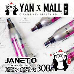 JANET Q 澤妮官 蓬蓬水蓬鬆液 (300ml/瓶) 大容量 ❤ 姍伶