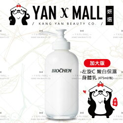 ARWIN / BIOCHEM 雅聞 倍優 左旋C 嫩白保濕身體乳 (475ml/瓶) 加大版 ❤ 姍伶