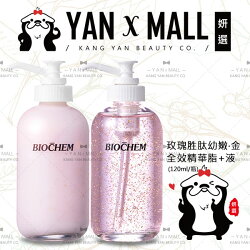 任選2件超值組|ARWIN / BIOCHEM 雅聞 倍優 玫瑰胜肽幼嫩‧金 精華液/精華脂 (120ml/瓶) ❤ 姍伶