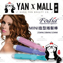 Fodia 富麗雅 迷你造型捲髮棒 / Mini造型捲髮棒 / 檢驗合標❤ 姍伶