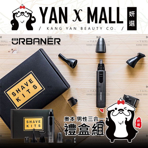 【姍伶】URBANER 奧本 男性修容禮盒組(一機三用/鼻毛刀/修鬍刀/修眉刀) 男友禮物