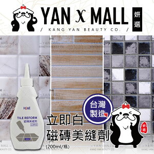 台灣製造 立即白磁磚美縫劑 200ml【姍伶】